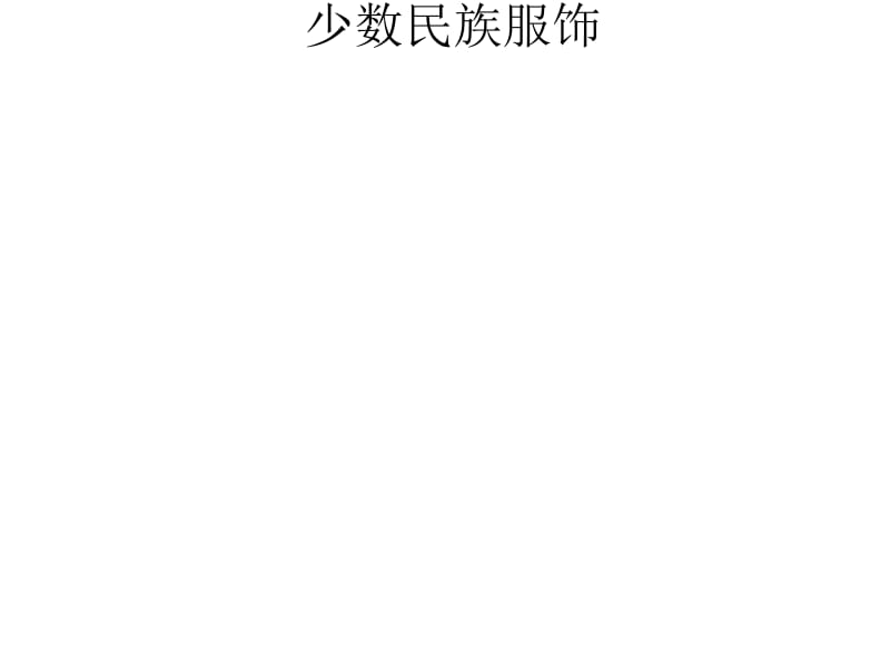 中國工藝美術 從器物到精神的造物美學